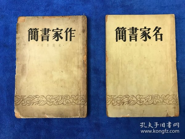 名家书简 作家书简 真迹影印 两册合售 民国三十八年初版、初印 几乎囊括民国文坛大咖手迹