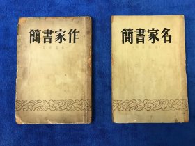 名家书简 作家书简 真迹影印 两册合售 民国三十八年初版、初印 几乎囊括民国文坛大咖手迹