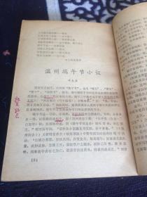 温州民间文学丛书【梦桂与紫罗女】戚继光重则娘舅、斗败地头蛇、石天窗和香鱼、周艺和玉娟、老虎为什么不会爬树