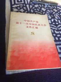 中国共产党第十一次全国代表大会文件汇编   很多老照片