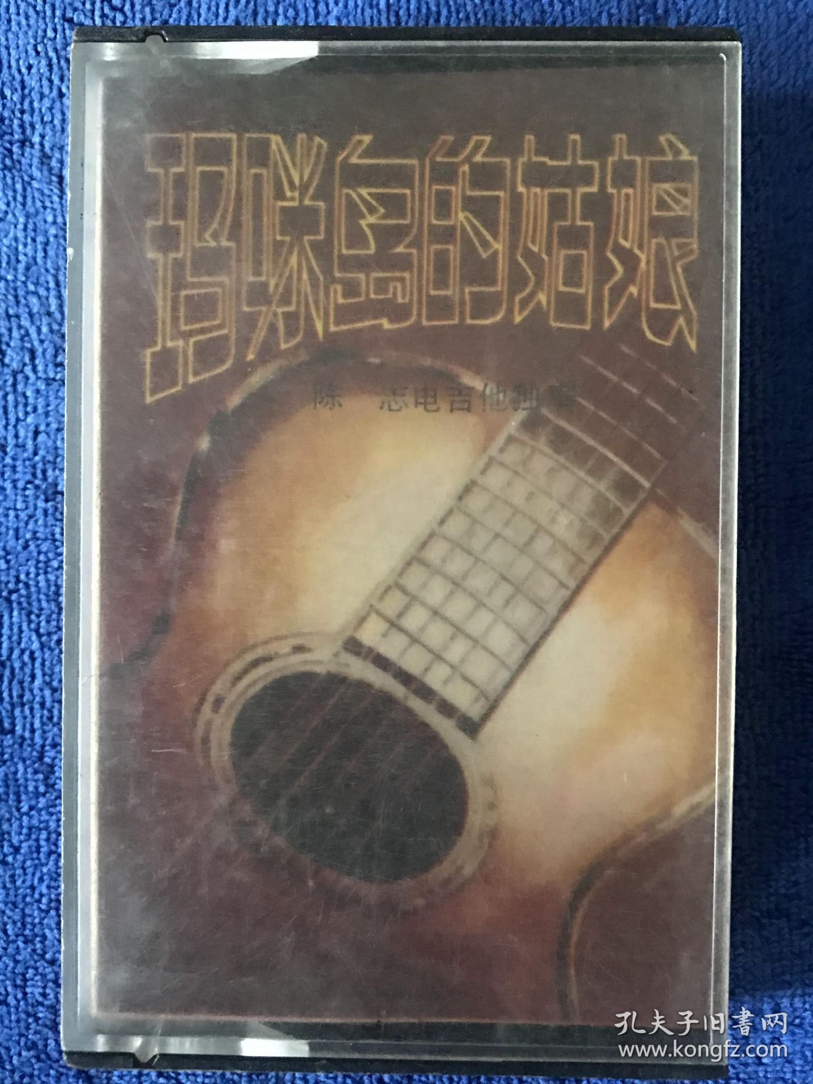 玛咪岛的姑娘 陈志电吉他独奏 磁带