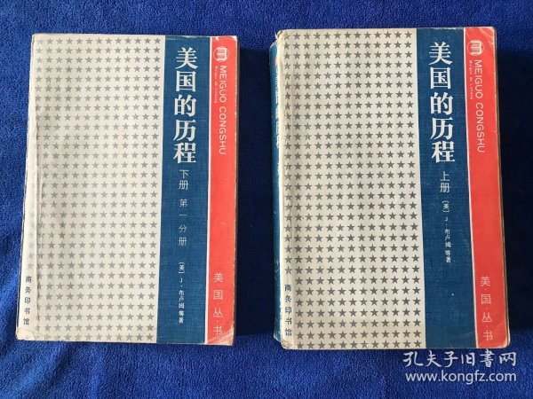 美国的历程 上下