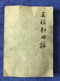 玉轮轩曲论 1980年一版一印