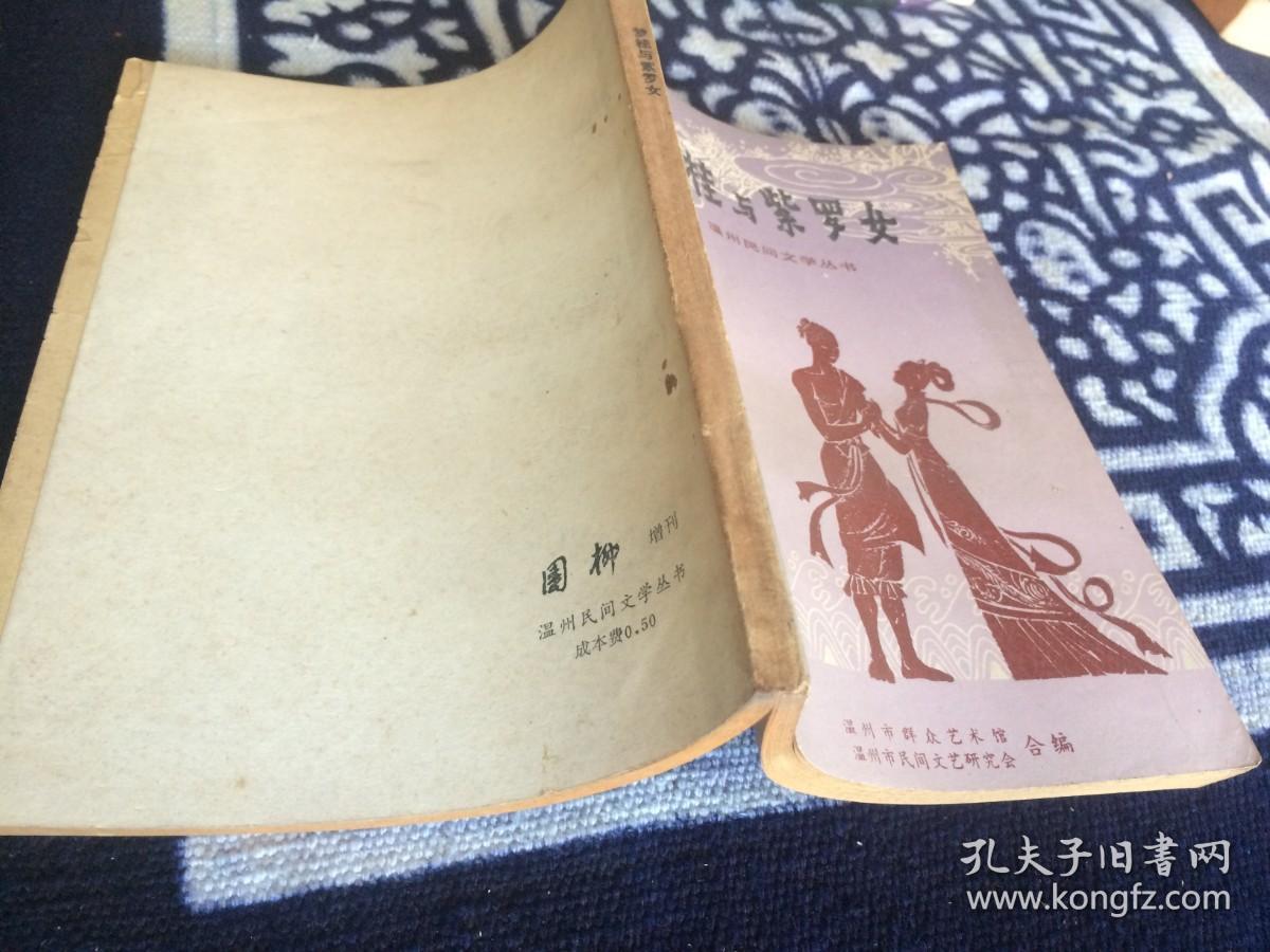 温州民间文学丛书【梦桂与紫罗女】戚继光重则娘舅、斗败地头蛇、石天窗和香鱼、周艺和玉娟、老虎为什么不会爬树