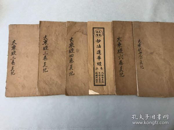 大乘法宝妙法莲华经 6册合售 品好其中四册牛皮纸封面封底包装