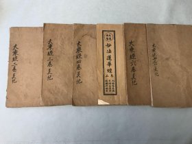 大乘法宝妙法莲华经 6册合售 品好其中四册牛皮纸封面封底包装