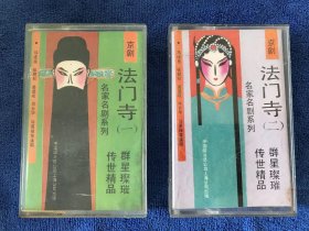 京剧 法门寺 一、二 磁带 两盘 名家名剧系列 马连良，张君秋，裘盛戎，肖长华，马富禄演唱