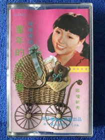 程琳独唱 童年的小摇车 磁带