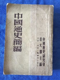 中国通史简编 三联 书店 一版一印1949年7月沪初版 只印 1万册 私人藏书 揿一枚赵文祥印章 巨厚一册
