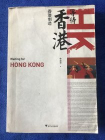 等待香港
