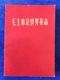 毛主席论世界革命 林帅题字完整 红色平装罕见 1969年12月浙江出版 成色非常好