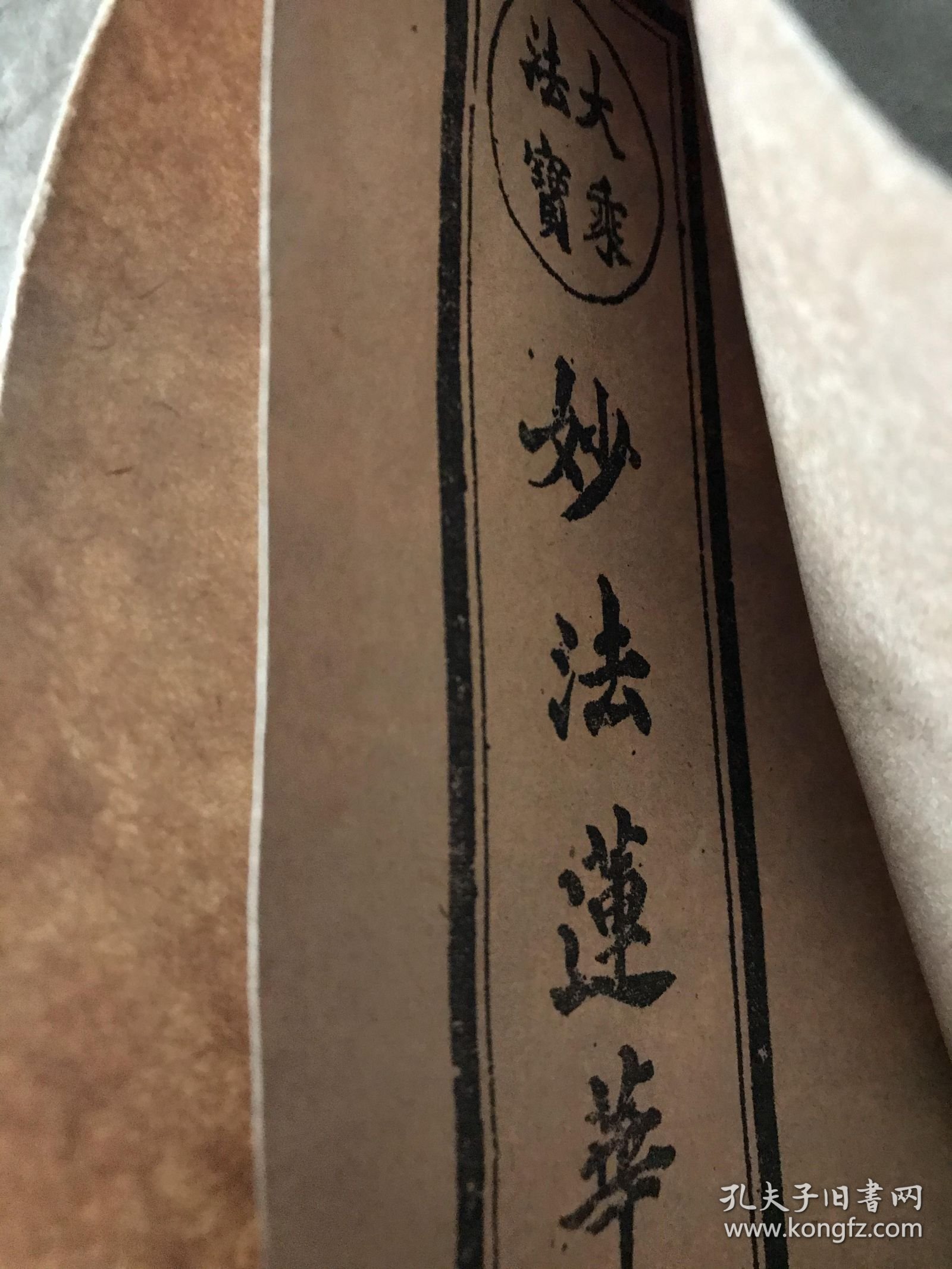 大乘法宝妙法莲华经 6册合售 品好其中四册牛皮纸封面封底包装