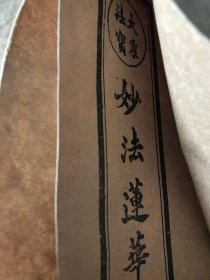 大乘法宝妙法莲华经 6册合售 品好其中四册牛皮纸封面封底包装