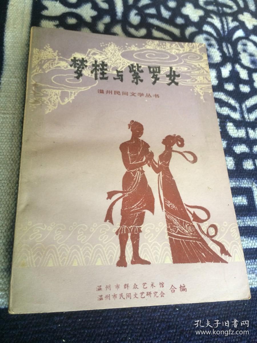 温州民间文学丛书【梦桂与紫罗女】戚继光重则娘舅、斗败地头蛇、石天窗和香鱼、周艺和玉娟、老虎为什么不会爬树