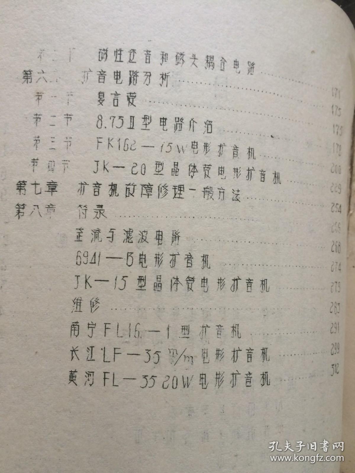 晶体管电影扩音机/  电子管电影扩音机    两册合售604-1型扩音机/FK162-15W型扩音机/JK-20W/南宁F16-1型/长江LF-35MM/黄河FL-35