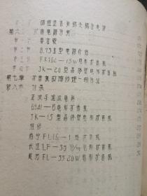 晶体管电影扩音机/  电子管电影扩音机    两册合售604-1型扩音机/FK162-15W型扩音机/JK-20W/南宁F16-1型/长江LF-35MM/黄河FL-35