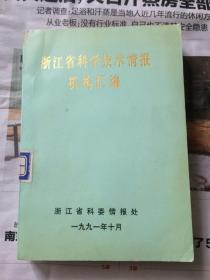 浙江省科学技术情报机构汇编