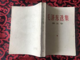 毛泽东选集 第五卷  温州新华印刷厂 包快递