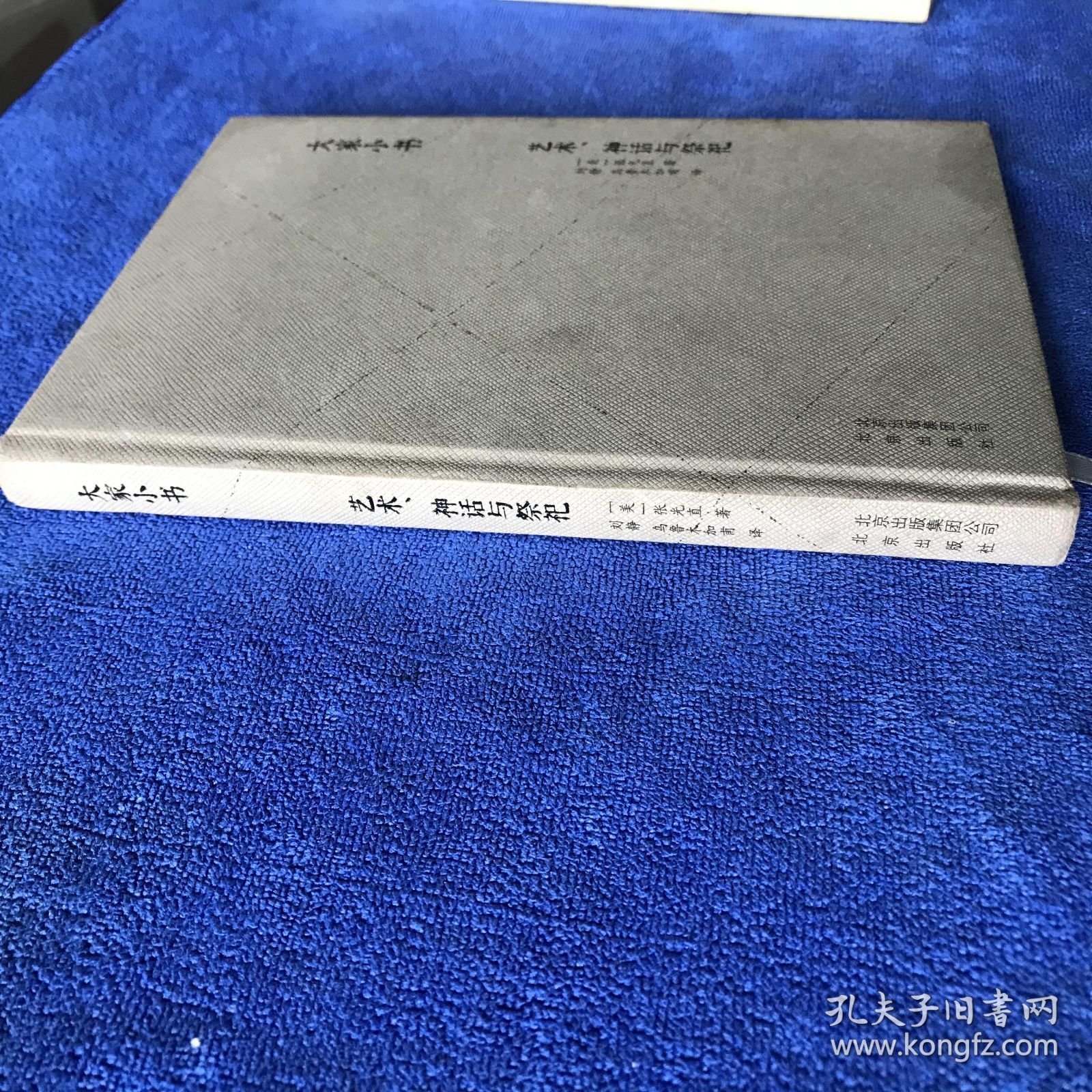 大家小书 艺术、神话与祭祀 一版一印