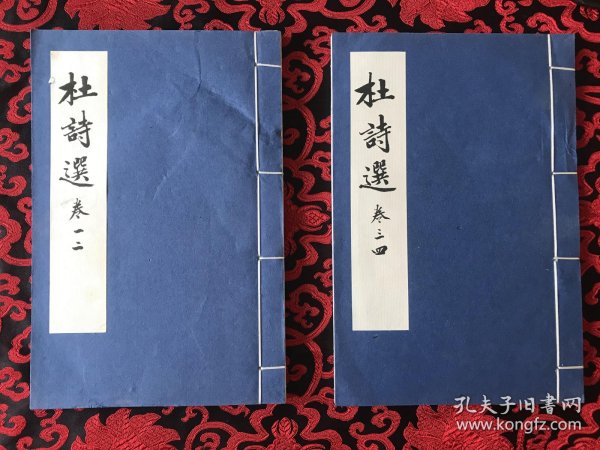 杜诗选 两册合售  【现代影印】16开线装 宣纸影印明万历闵氏本