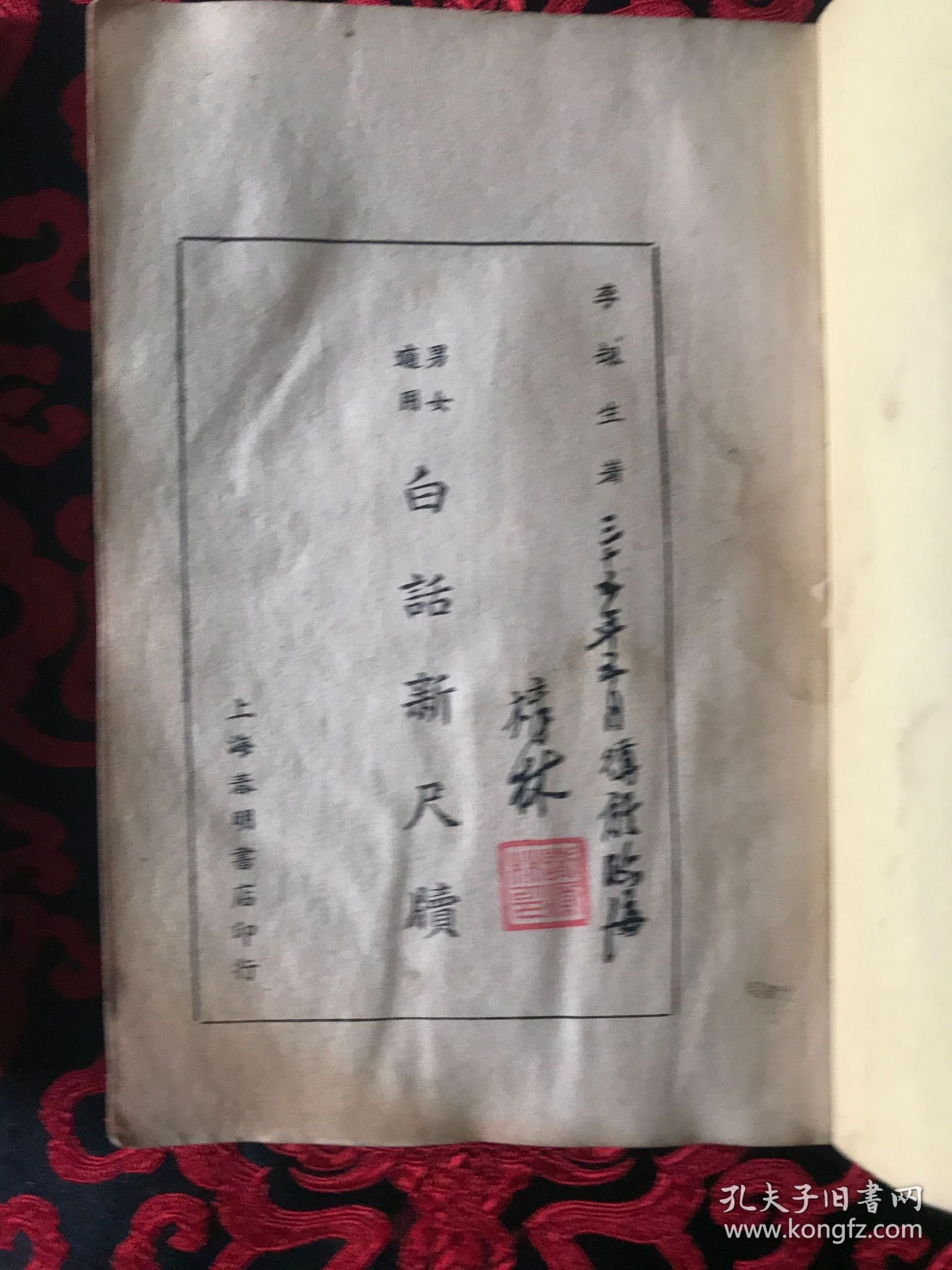 白话新尺牍 高级儿童尺牍 两册合售 新时代男女适用