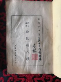 白话新尺牍 高级儿童尺牍 两册合售 新时代男女适用