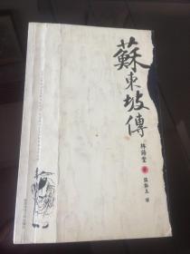 苏东坡传 林语堂 著 2006年一版一印陕西师范大学出版