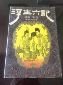 浮生六记  湖南文艺出版社1995年一版一印硬精装