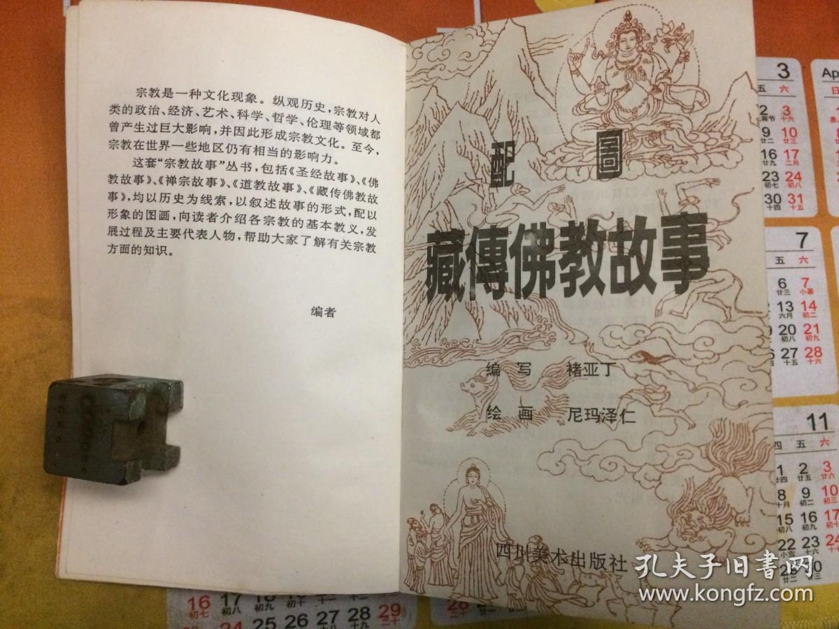 配图蔵传佛教故事
