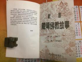 配图蔵传佛教故事