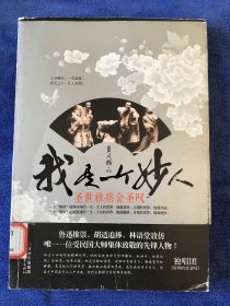 我是一个妙人：圣世雅痞金圣叹 馆藏书