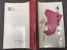 温州文史资料 第九辑 库存新书