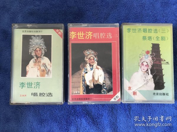 李世济唱腔选 一二三3本全 磁带
