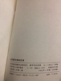 配图蔵传佛教故事