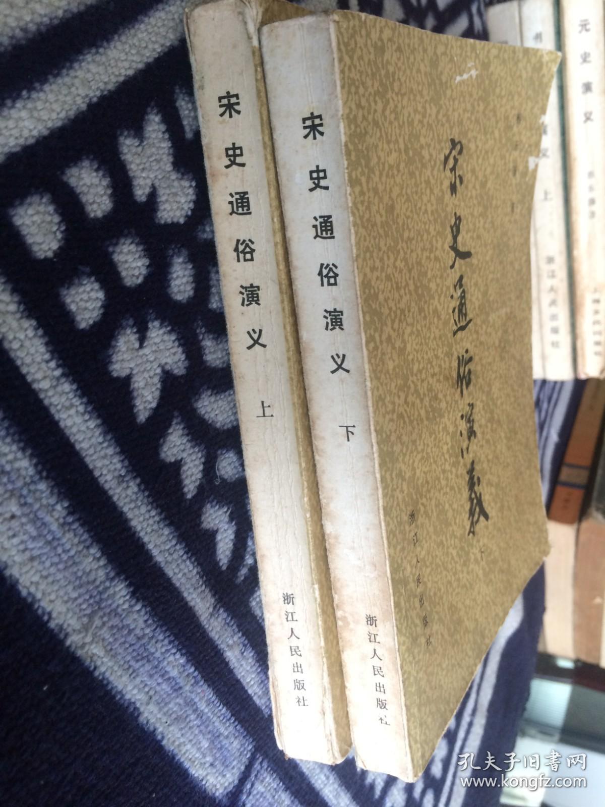点击查看原图 宋史通俗演义 (上下)