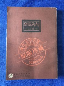 呐喊 现代文学名著原版珍藏1930年版本5000册