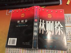 林则徐