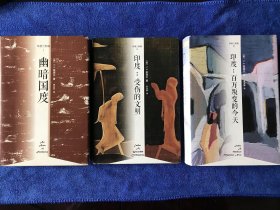 印度三部曲 印度百万叛变的今天 印度受伤的文明 幽暗国度 三册合售