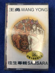 王勇 往生专辑SAMSARA 磁带