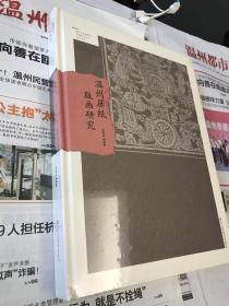 瓯江山水诗之中国纸山文化记忆丛书 温州屏纸版画研究   全新2021年一版一印1千册