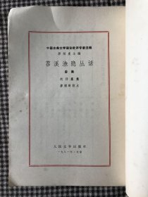 中国古典文学理论批评专著选辑 郭绍虞主编 苕溪渔隐丛话 前集 后集两册
