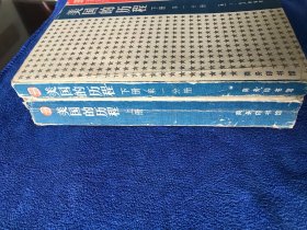 美国的历程 上下