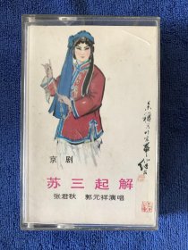 京剧苏三起解 磁带