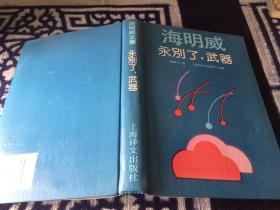 永别了 武器 / / 1995一版一印