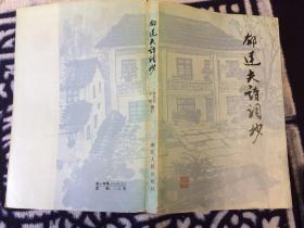 郁达夫诗词抄   浙江古籍出版社社长刘耀林赠郁宗鉴，郁宗鉴藏书