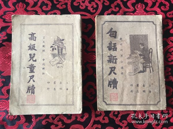 白话新尺牍 高级儿童尺牍 两册合售 新时代男女适用