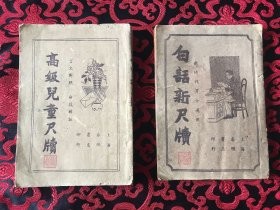 白话新尺牍 高级儿童尺牍 两册合售 新时代男女适用