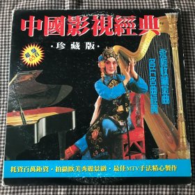 中国影视经典.珍藏版.LD大碟片 两片装