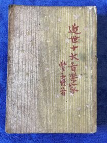 近世十大音乐家 开明书店 民国三十七年 名家批注本