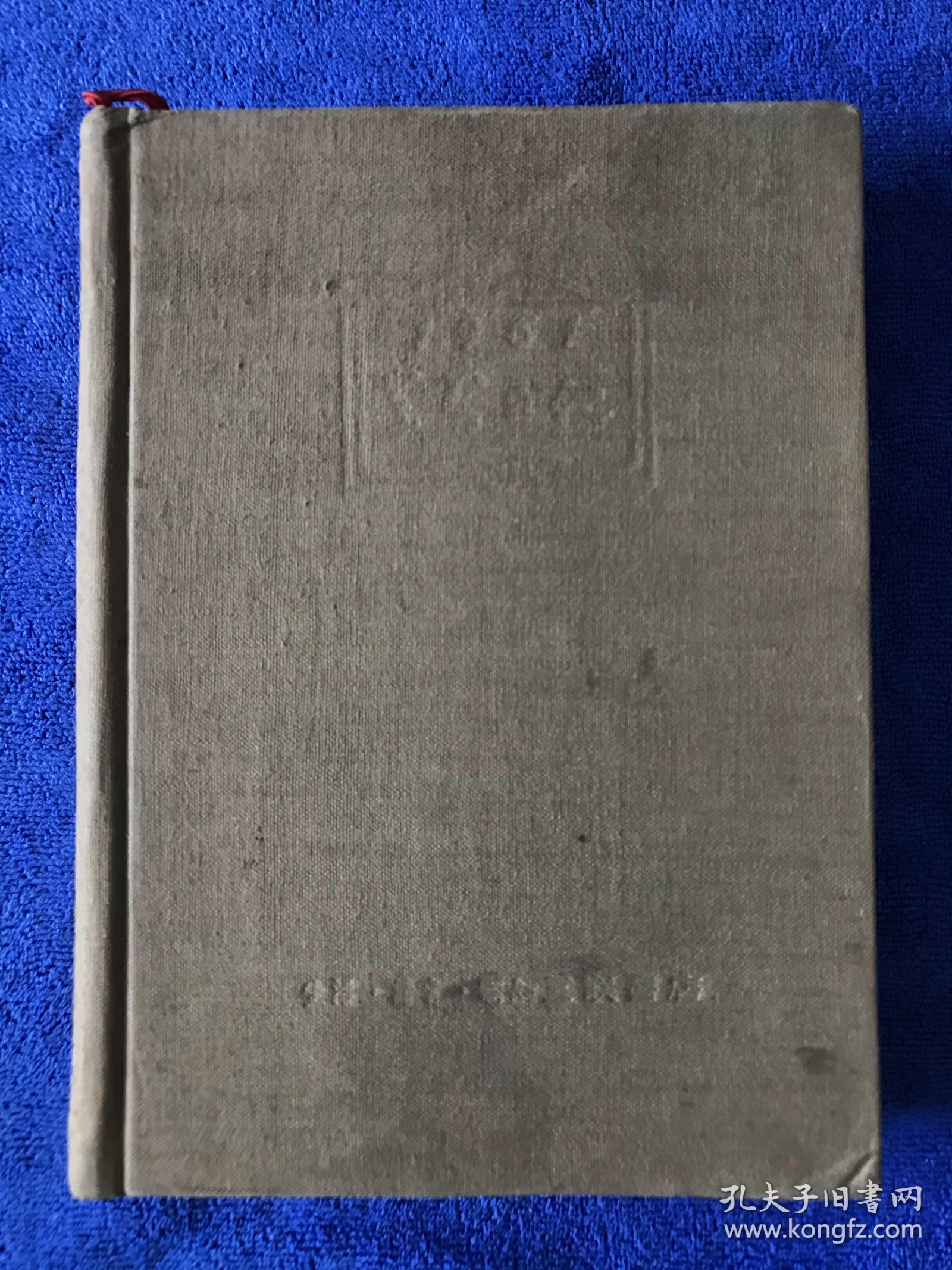 1951 学习日记本 布面精装 建国初期的古董老物件，内容特别丰富，一册巨厚本。极具珍藏的一件藏品，难得一见，年代感十足， 生活·读书·新知三联书店